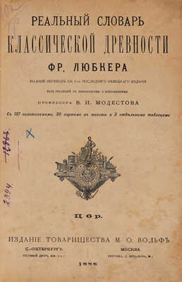 Любкер Фр. Реальный словарь классической древности. СПб.-М., 1888.